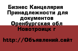 Бизнес Канцелярия - Принадлежности для документов. Оренбургская обл.,Новотроицк г.